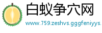 白蚁争穴网